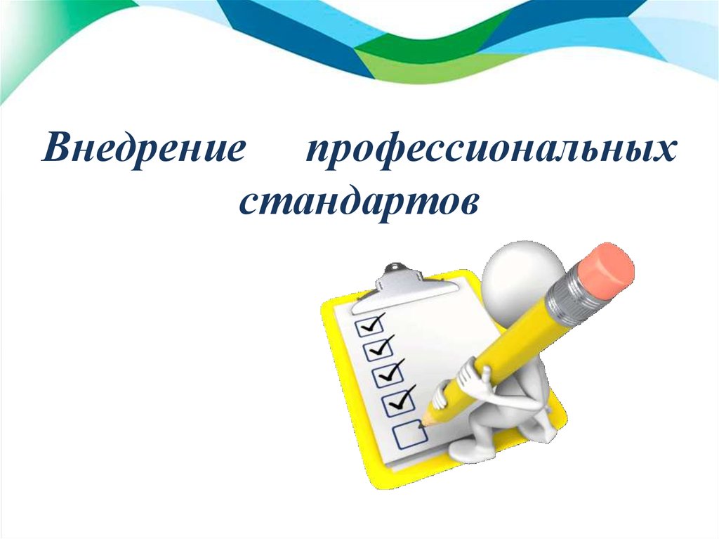 Профстандарт. Внедрение профессиональных стандартов в организации. Профстандарты картинки. Профессиональные стандарты картинки. Профессиональные стандарты рисунки.